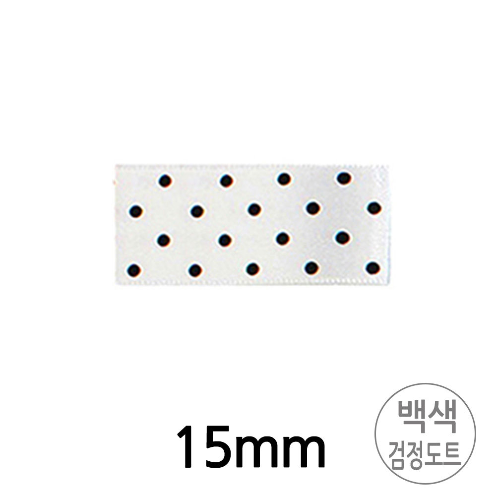 유니아트 (리본) 땡땡이 공단 롤 (폭 15mm) (백색.검정도트)