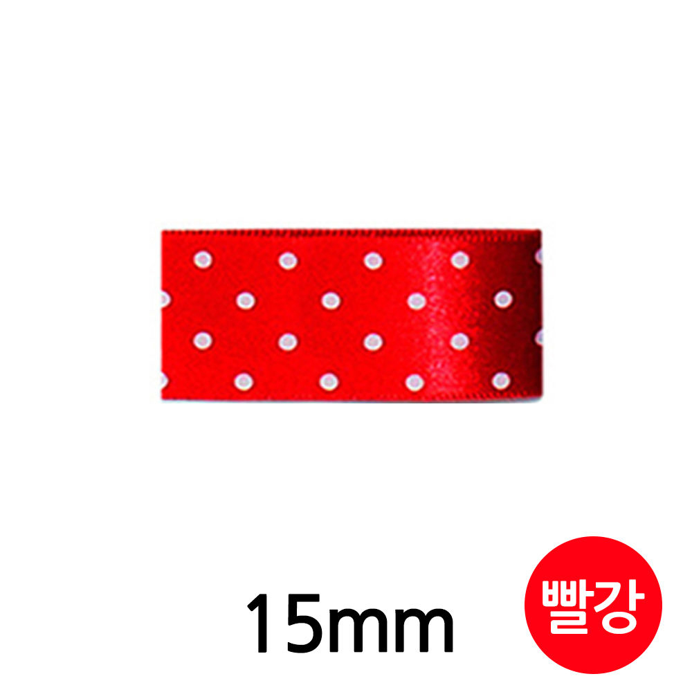 유니아트 (리본) 땡땡이 공단 롤 (폭 15mm) (빨강)