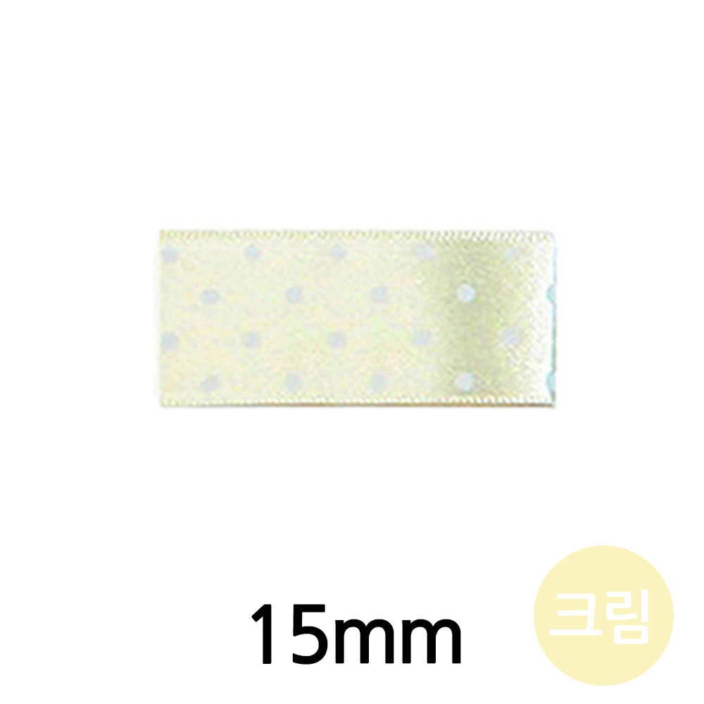 유니아트 (리본) 땡땡이 공단 롤 (폭 15mm) (크림)