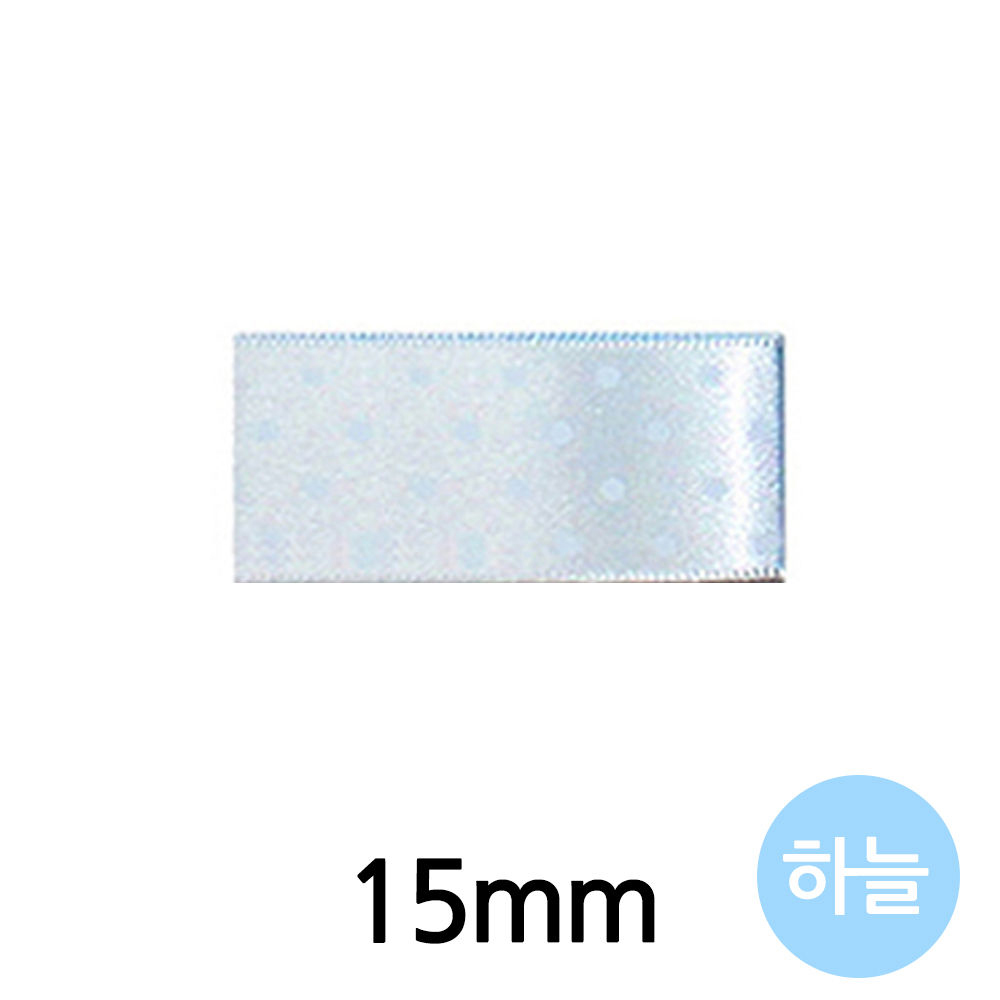 유니아트 (리본) 땡땡이 공단 롤 (폭 15mm) (하늘)