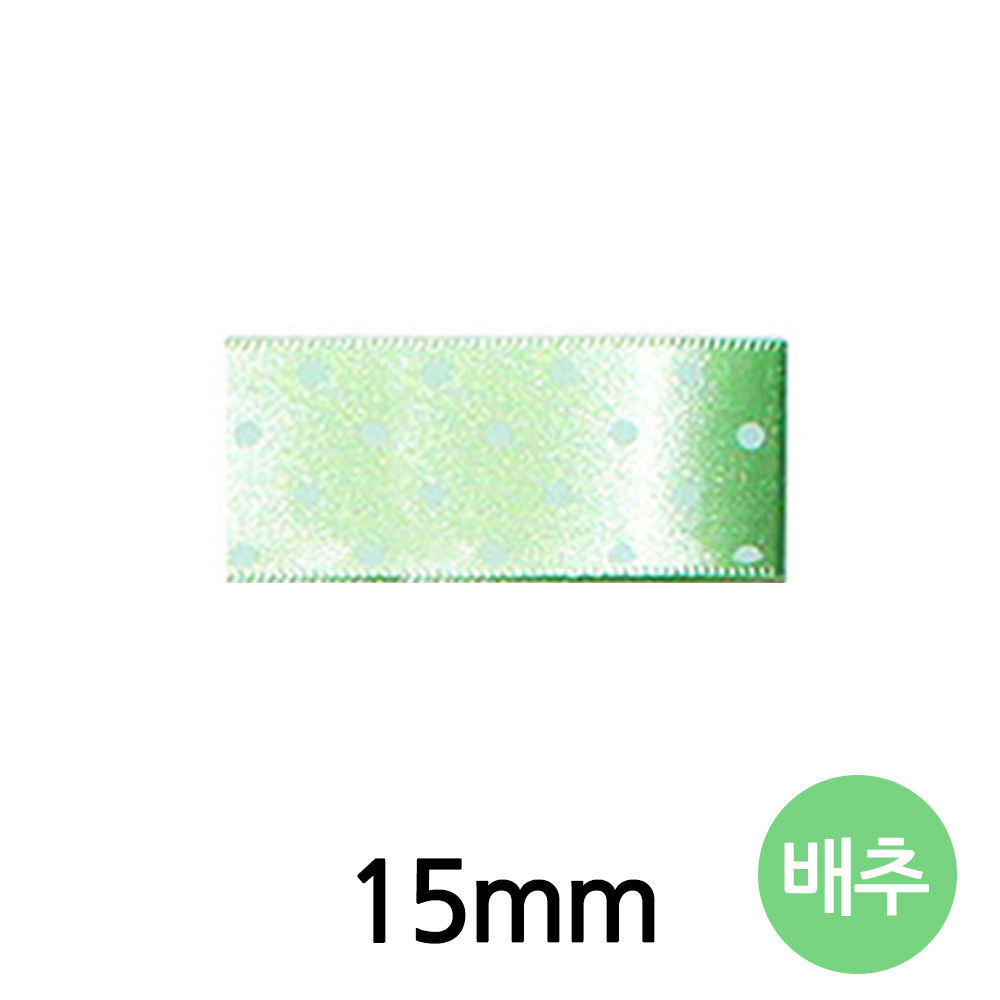 유니아트 (리본) 땡땡이 공단 롤 (폭 15mm) (배추)