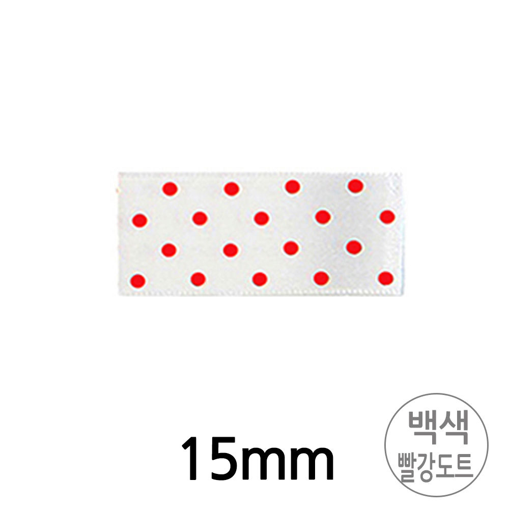 유니아트 (리본) 땡땡이 공단 롤 (폭 15mm) (백색.빨강도트)