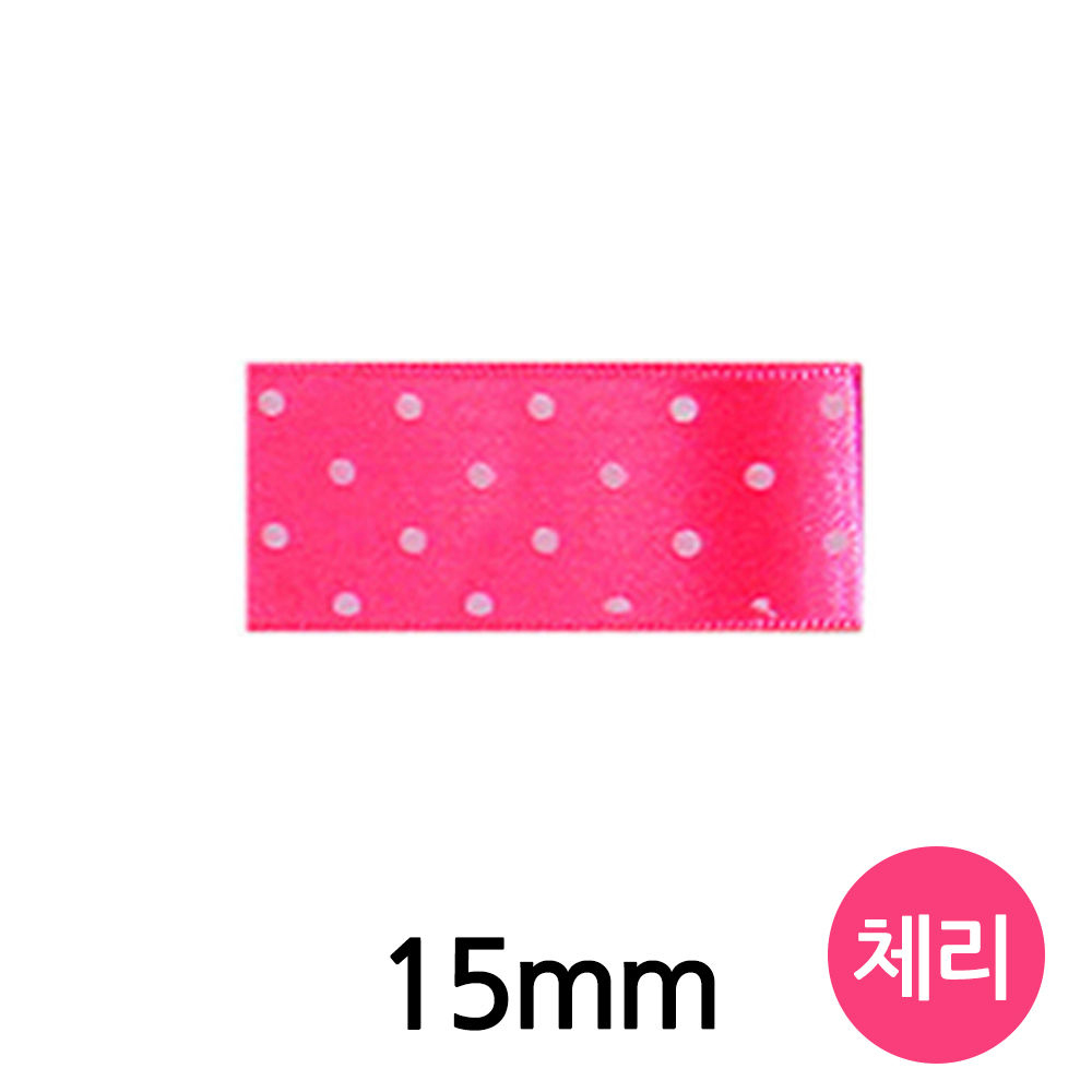 유니아트 (리본) 땡땡이 공단 롤 (폭 15mm) (체리)