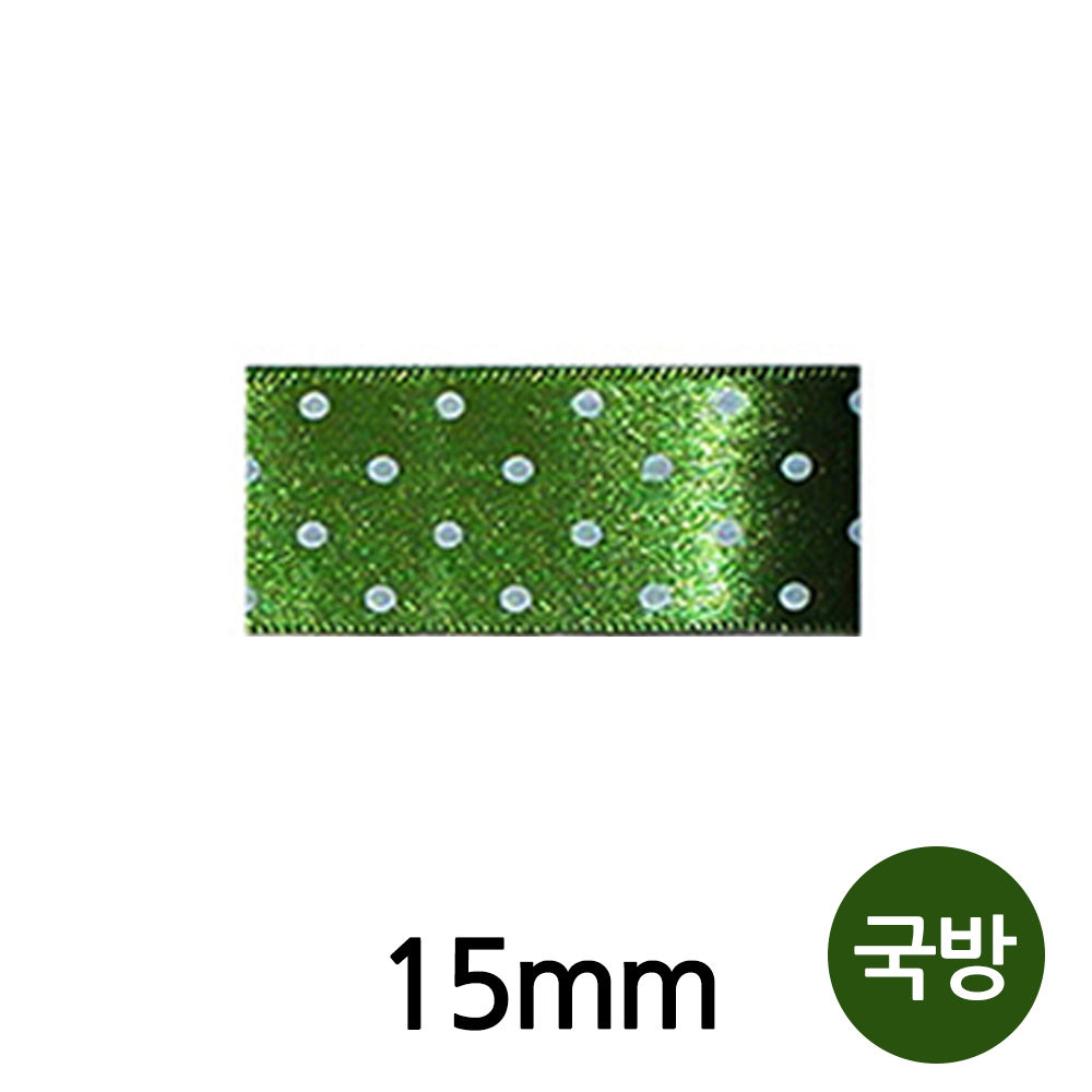 유니아트 (리본) 땡땡이 공단 롤 (폭 15mm) (국방)