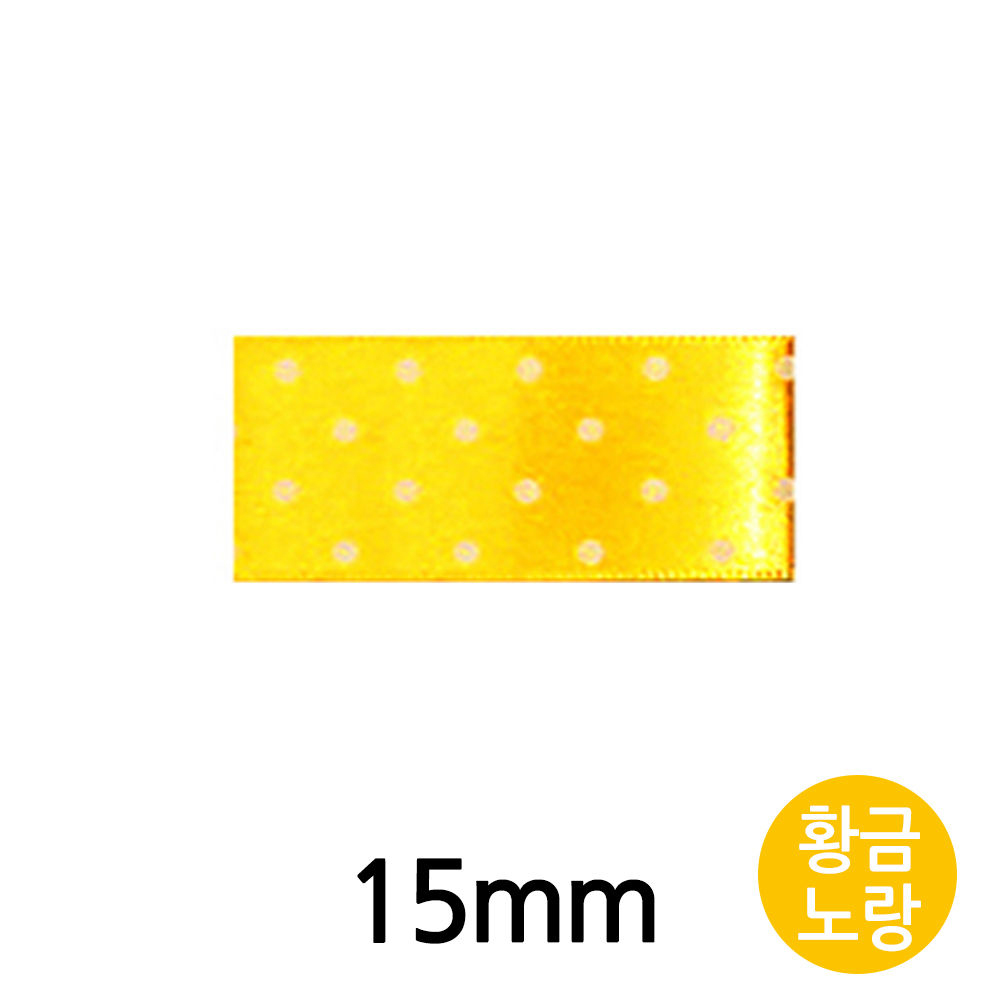 유니아트 (리본) 땡땡이 공단 롤 (폭 15mm) (황금노랑)