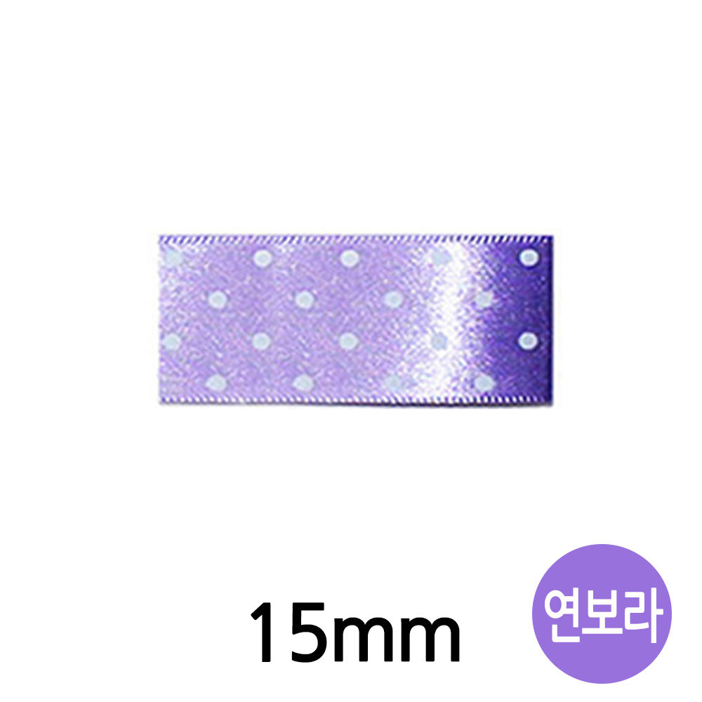 유니아트 (리본) 땡땡이 공단 롤 (폭 15mm) (연보라)