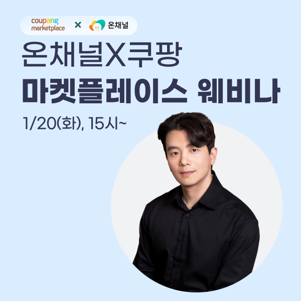 온채널X쿠팡 마켓플레이스 웨비나