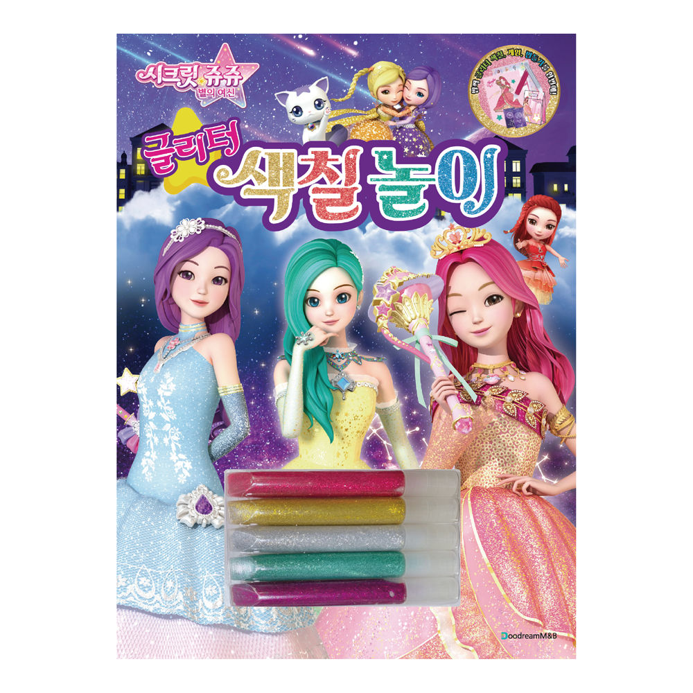 한정특가) 두드림 시크릿쥬쥬 별의여신 글리터 색칠놀이