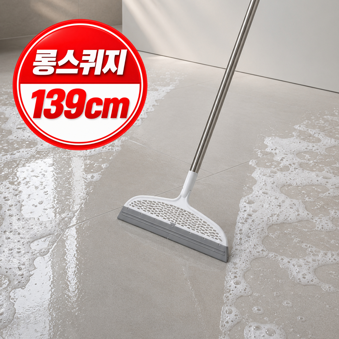 롱스퀴지 물기제거 욕실청소 바닥 유리창 화장실 스퀴지 139cm 대표 이미지